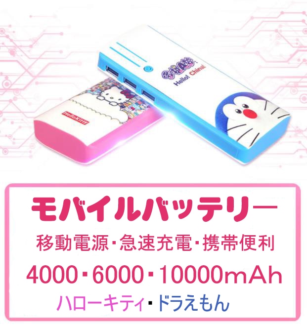 モバイルバッテリー モバイル電源 急速充電 携帯便利 ドラえもん ハローキティ セットセール Androidテープ/イヤホン/自撮り付き