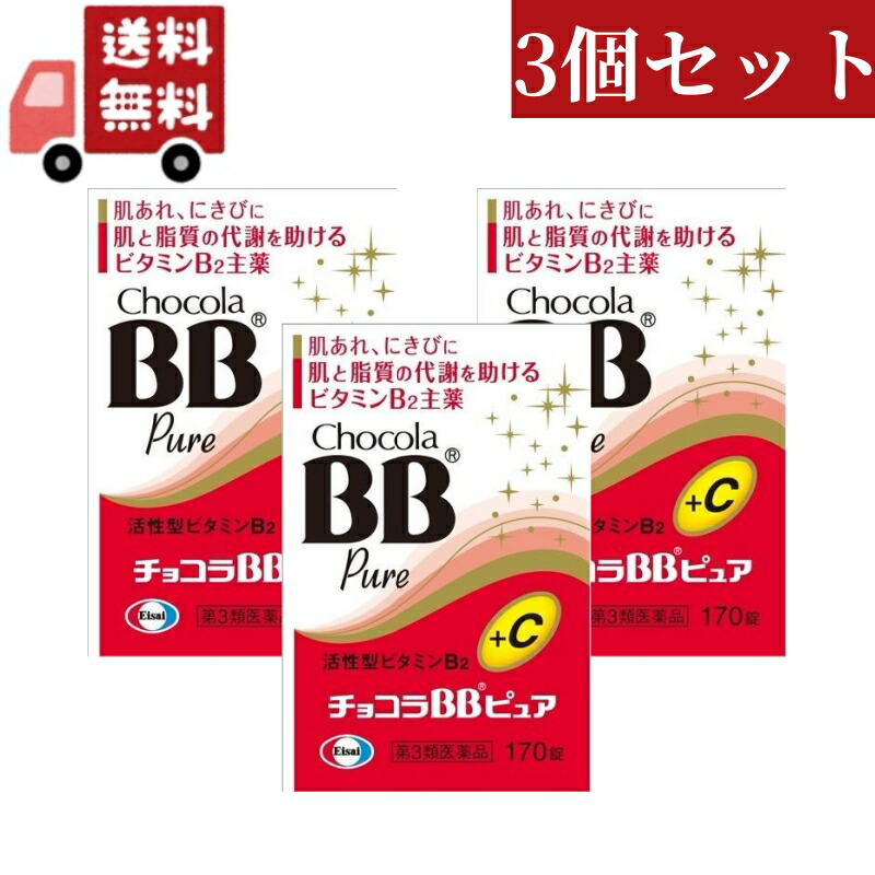 3個セット 【第3類医薬品】エーザイ　チョコラBB　ピュア 170錠