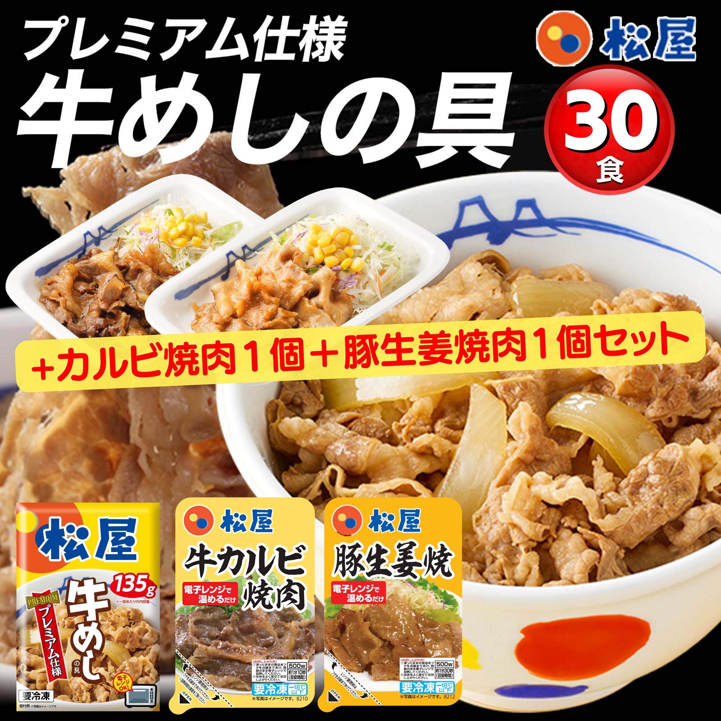 牛丼 32食 牛めし30食（プレミアム仕様）135gとカルビ焼肉1個と豚生姜焼肉1個 牛どん 牛肉 冷凍 冷凍食品 牛丼の具 冷凍 ぎゅうどん 食品 ぎゅうどんのぐ