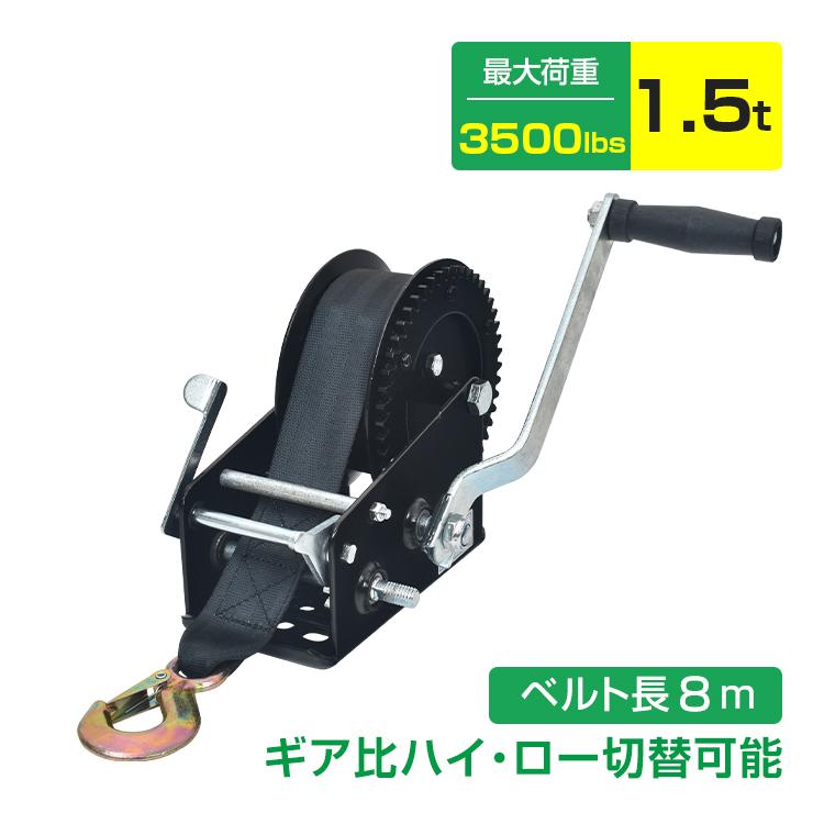 ウィンチ ハンドウインチ ベルトタイプ ベルト式 最大荷重 1.5t 3500LBS 手動ウインチ 手巻き 牽引 小型 移動 トレーラー バイク 水上スキー ジェットスキー