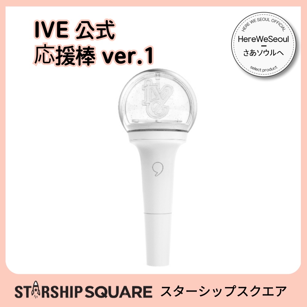 【公式】 IVE アイヴ 応援棒 Ver.1 最新 K-POP公式 ペンライト