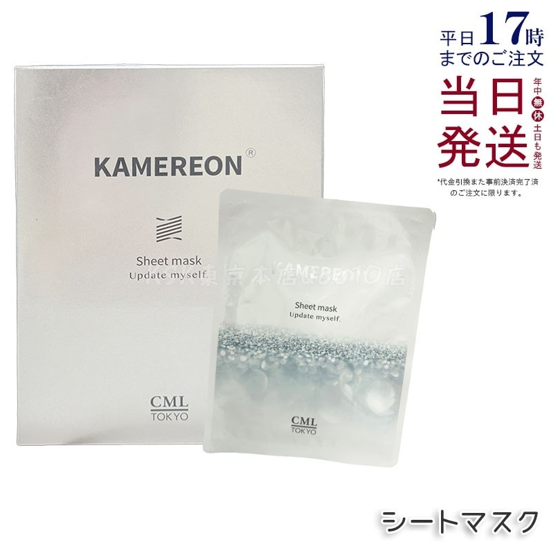 KAMEREON シートマスク