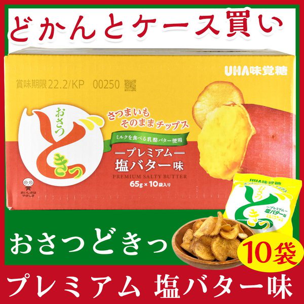 コストコ限定 おさつどきっ プレミアム塩バター味 - 菓子