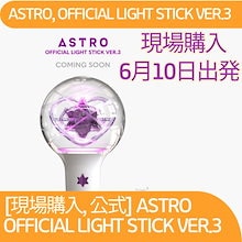 [現場購入, 公式] ASTRO  OFFICIAL LIGHT STICK VER.3 [6.10 出発]