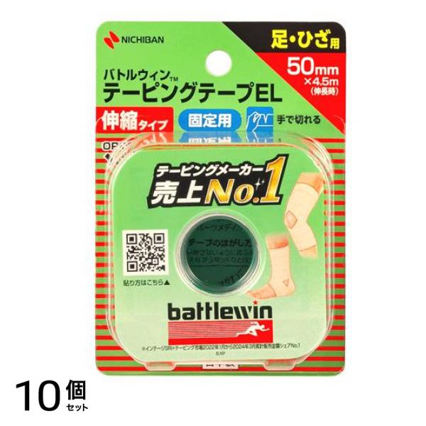 テーピングテープEL 伸縮タイプ 足・ひざ用 50mm×4.5m 1巻入 (EL50F) 10個セット 6,733円
