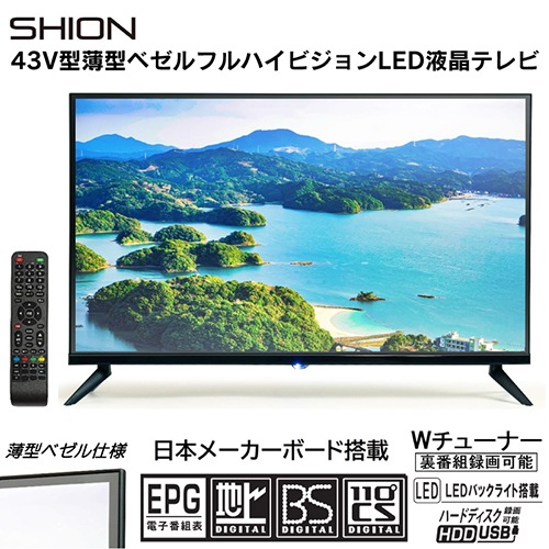 SHION HLE-4301 43V LED液晶テレビ（薄型ベゼル、デジタルハイビジョン）