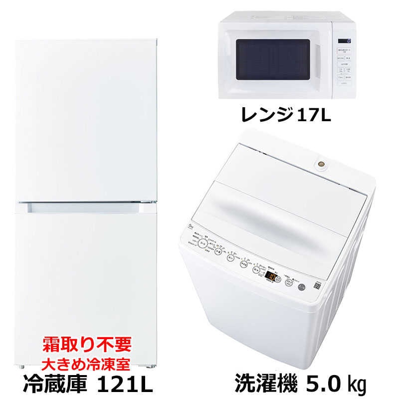 新生活家電3点セット ホワイト 白 冷蔵庫121L OBBR-121A 霜取り不要48L冷凍室 耐熱天板 洗濯機5kg BW-50A 電子レンジ17L　（標準設置無料）