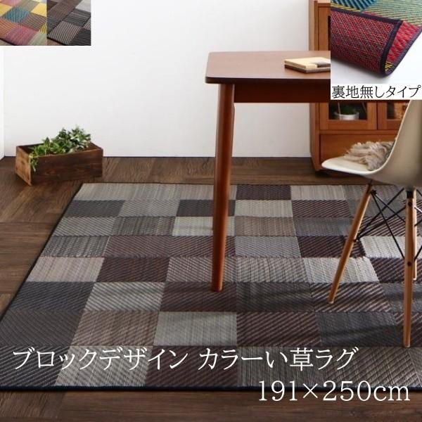 国産 ブロックデザイン い草ラグ 191x250cm 裏地無し 三重織 色柄 デザイン ヒバエッセンス 抗菌 防臭 リビング フロアカーペット 畳上敷物