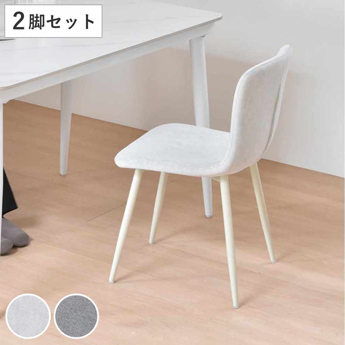 ダイニングチェア 同色2脚セット 座面高43.5cm フェムト 食卓椅子 チェア ダイニング イス 椅子 アームレス デスクチェア ファブリック 食卓 リビング おしゃれ ダイニングチェアー