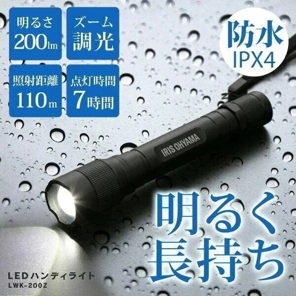 送料無料 LEDハンディライト 200lm ズーム機能付き LWK-200Z アイリスオーヤマ 照明　メガ割