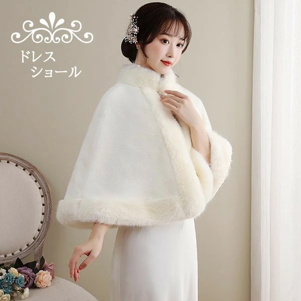 マント ドレスショール ストール 冬 ふわふわ 暖かい 防寒 ポンチョコート ボレロ ケープ ポンチョ レディース パーティショール パーティストール カーディガン もこもこ フォーマル ウェディング