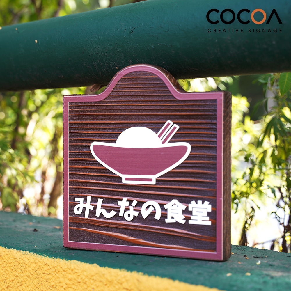 色んな店にぴったり　オーダーメイドの木製表札