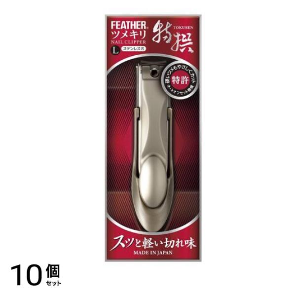 フェザー 特撰ツメキリ 1個 (L) 10個セット
