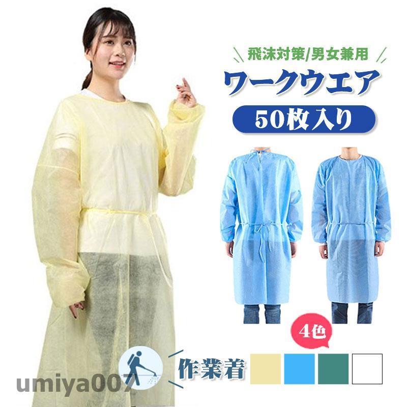 防護服 50枚入り 使い捨て ワークウエア隔離服 男女兼用 化学防護服 飛沫対策 不織布防護服 作業着 産業用 汚れ防止 衛生 防護