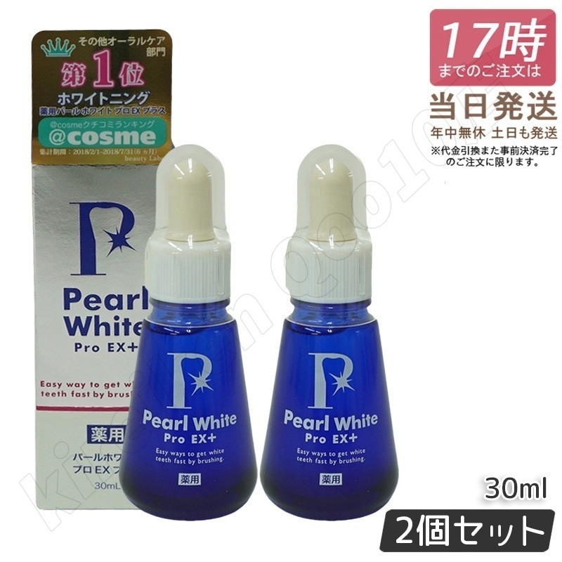 【2個セット】薬用 パール ホワイト プロ EXプラス 30ml 医薬部外品 ホワイトニング ホワイトニングジェル セルフホワイトニング 簡単 歯の漂白 虫歯 口臭 歯周炎 研磨剤不使用 日本製