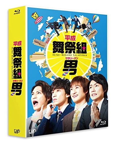 休日限定 平成舞祭組男 Blu-ray 豪華版(初回限定生産) BOX 日本ドラマ