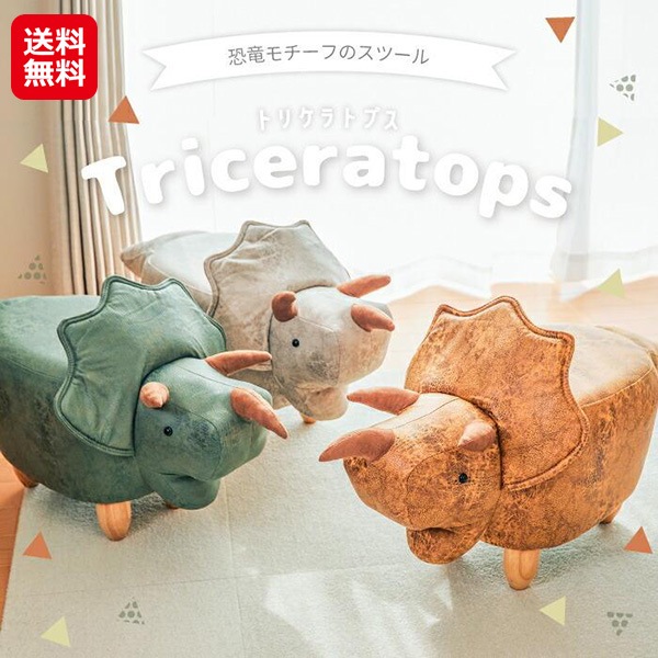 恐竜モチーフのスツール トリケラトプス 恐竜 スツール オットマン レザー 足置き チェア 肘掛 椅子 木製 いす イス かわいい 背もたれなし puレザー