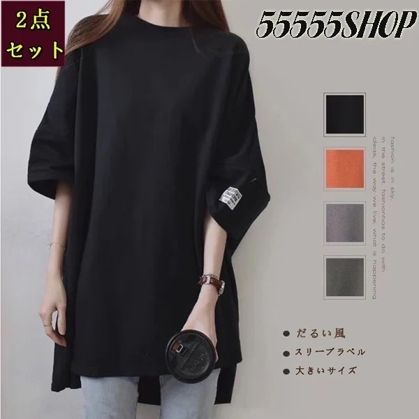 2点セットの新作 韓国ファッション ロング丈 無地 上着 Tシャツ 半袖 薄手 カジュアル 体型カバー パーカー ゆったり 半袖 トップス おしゃれ