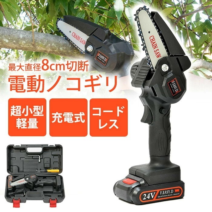 【700gの超軽量】女性でもラクラク切れる！電動ノコギリ 充電式 女性 女性用 コードレス 小型 軽量 コンパクト ハンディチェーンソー 電動チェンソー 高枝切り 家庭用 庭木 剪定