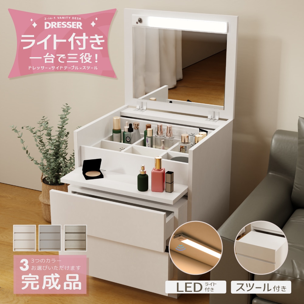 ドレッサー コンパクト 人感センサー3色LEDライト付き 完成品ドレッサー コスメワゴン サイドテーブル コスメボックス メイク 収納 メイク台 鏡台 化粧台 小物入れ