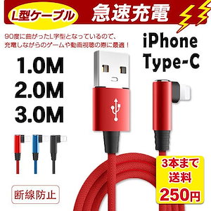 充電ケーブル ライトニング L字型デザイン iPhone lightning Type-C 長さ 1m 2m 3m 充電器 急速充電 充電器 断線防止 3color スマホ