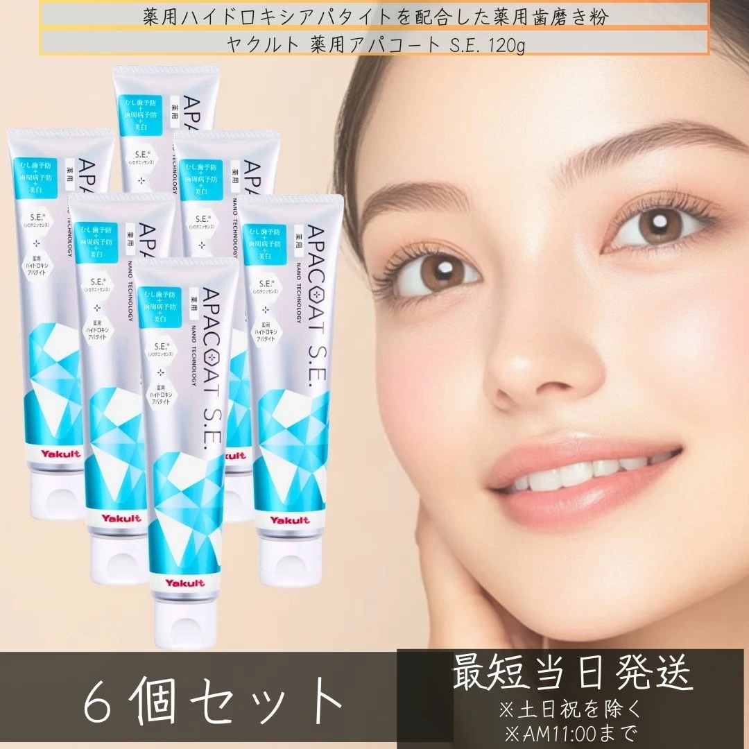 ヤクルト 歯磨き粉 薬用アパコートS.E. ナノテクノロジー120g ×6個セット 乳酸菌 ヤクルト化粧品 歯みがき粉 ハミガキ 歯みがき粉 薬用ハイドロキシアパタイト 薬用歯みがき 着色汚れ