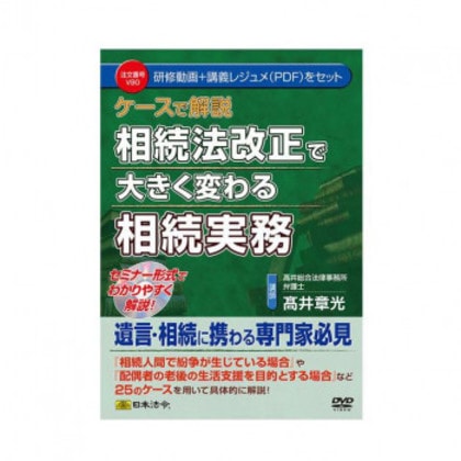 DVD ケースで解説 相続法改正で大きく変わる相続実務 V90