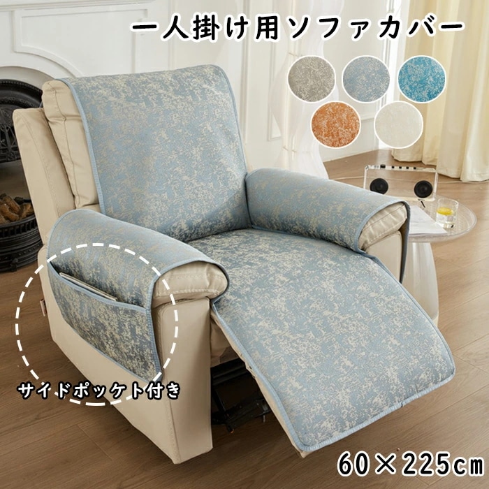 マッサージチェア カバー リクライニングチェアカバー ソファーカバー リクライニングチェアカバー リクライニングシートカバー 椅子カバー 肘付き 1人掛け ポケット付き オールシーズン ペット 汚れ防