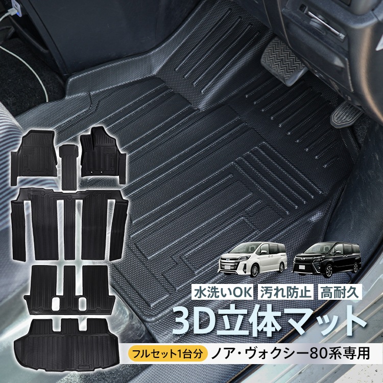 車用 フロア ラゲッジ フルセット マット ノア ヴォクシー 80系 専用 7人乗り用 3D ラバーマット TPE素材 内装 カバー 1列目 2列目 運転席 助手席 センター トランク フロント 防水