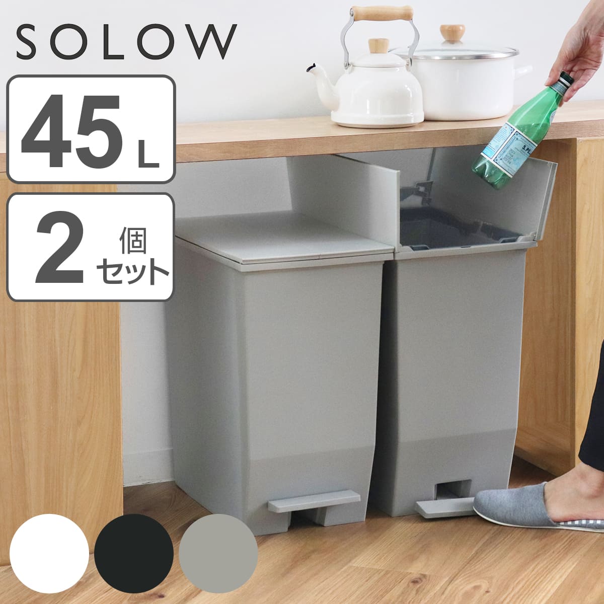 ゴミ箱 45L SOLOW 同色2個セット ペダルオープンスリム ごみ箱 45リットル ソロウ 同色 2個 ペダル式 ふた付き 両開き 分別 棚下 スリム キッチン カウンター下 角型