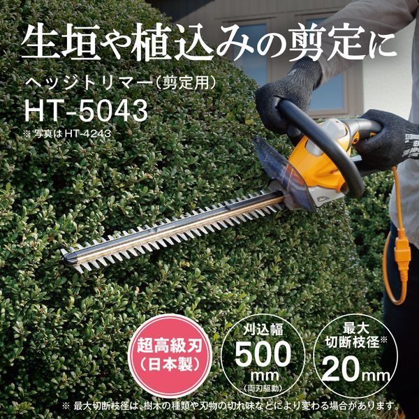 HT-5043 [ヘッジトリマー]