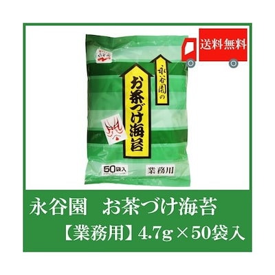 送料無料！永谷園  お茶漬け海苔【業務用】4.7g×50袋...のサムネイル