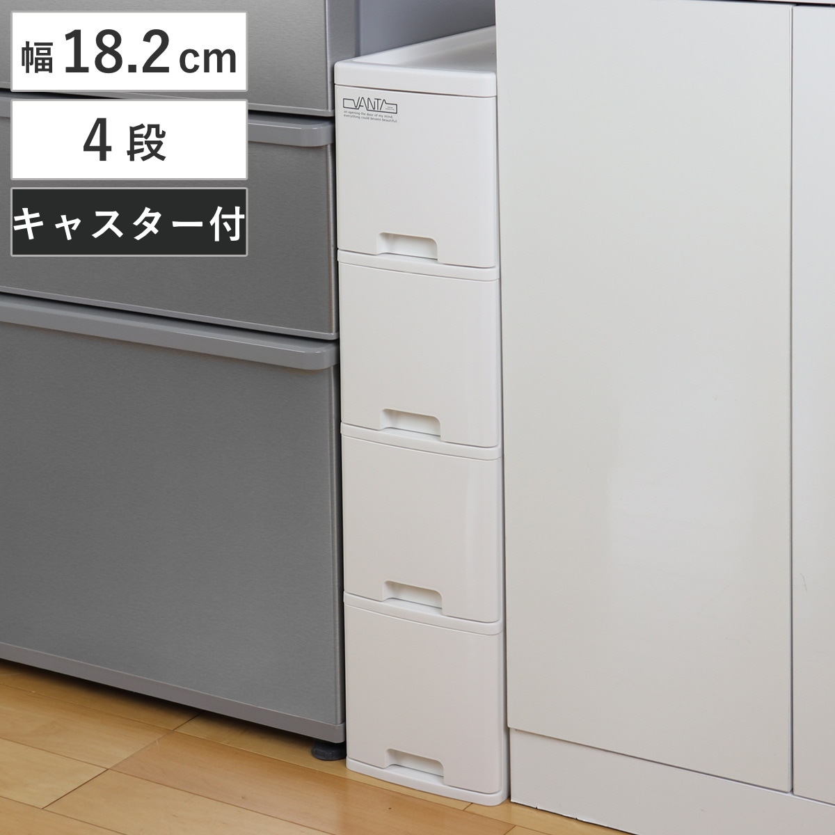 キッチンストッカー バンテ スリムストッカー 幅18.2cm 4段 コロ付き スリム 日本製 プラスチック 収納ストッカー 収納ケース すき間収納 隙間収納 隙間 すき間 整理 片付け