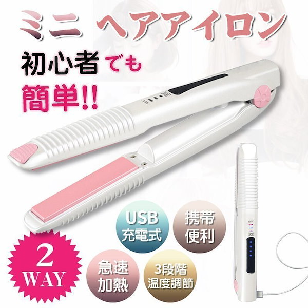 Qoo10] コンパクト USB充電式 ヘアアイロン