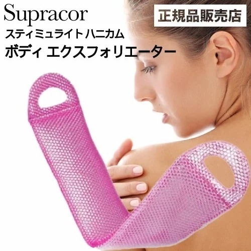 スティミュライト スプラコールハニカム ボディエクスフォリエーター ピンク ( Supracor 正規品 スポンジ ハニカム構造 TPU お風呂 バス用品 母の日