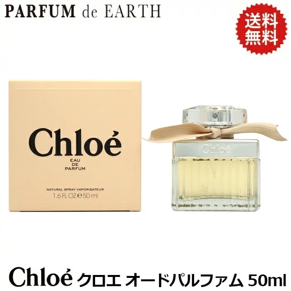 クロエ オードパルファム EDP SP 50ml
