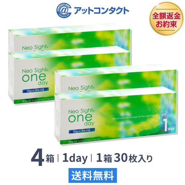 ネオサイトワンデー アクアモイスト 4箱 6,664円