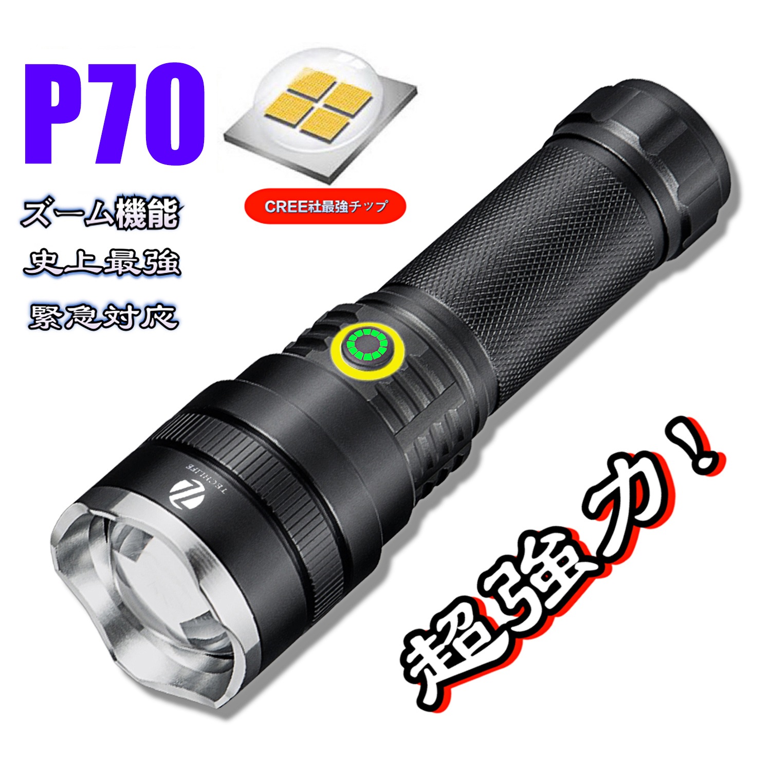 Qoo10] Zoom : 最新仕様懐中電灯 LED 充電式 超強力 : 照明