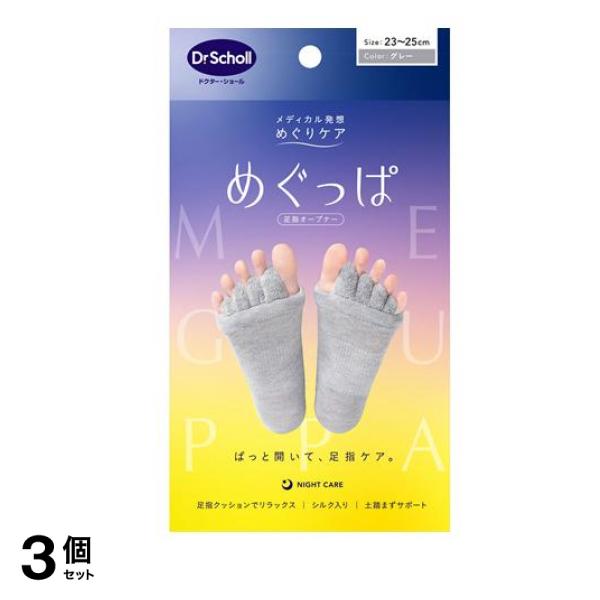 めぐっぱ 足指オープナー 23-25cm グレー 1足入 3個セット