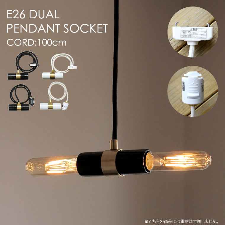 E26 デュアルペンダントソケット 2灯 ペンダントライト 吊り下げ照明 間接照明 おしゃれ 高級感