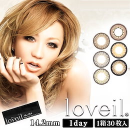 【2箱セット】loveil 1day ラヴェールワンデー 2箱セット(30枚×2箱)倖田來未/こうだくみ カラコン ワンデー ハーフ ナチュラル