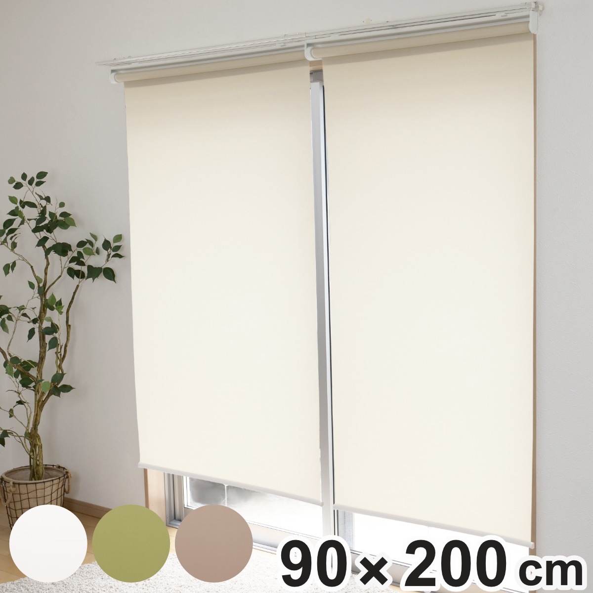 ロールスクリーン 90x200cm ラビータ プレーン スクリーン カーテン ロールカーテン ロールアップカーテン カーテンレール 取り付け 屋内 間仕切り 簾 日除け 窓 目隠し 紐