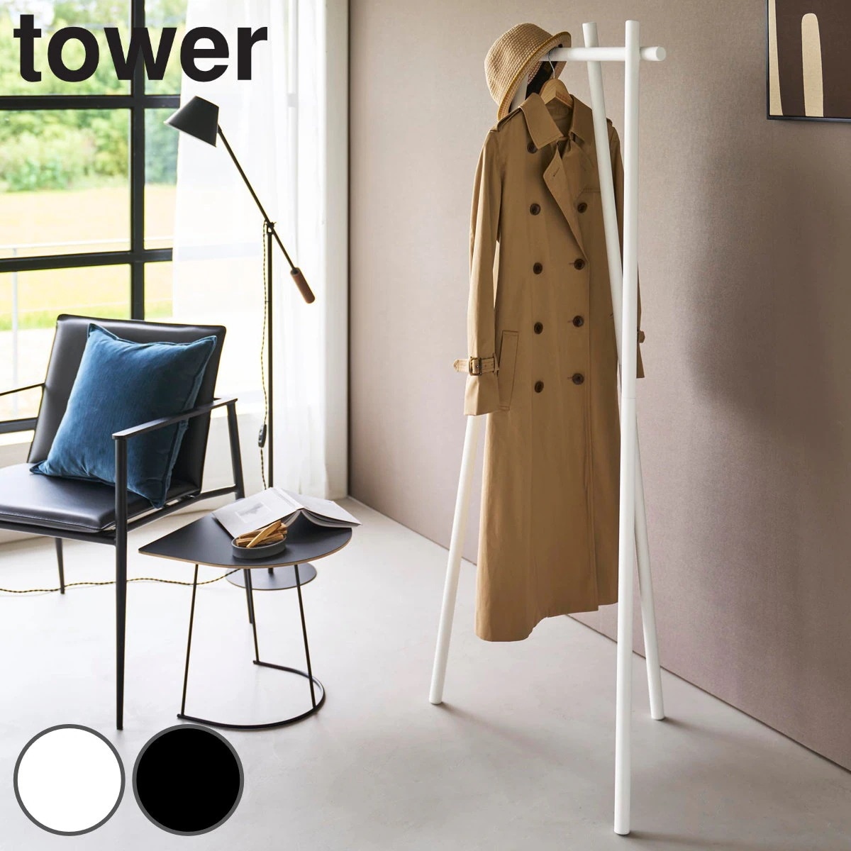 山崎実業 tower フック付きコートハンガー タワー 4903208106009 タワーシリーズ コートハンガー ハンガーラック フック付き コート ハンガー コート掛け スリム 玄関