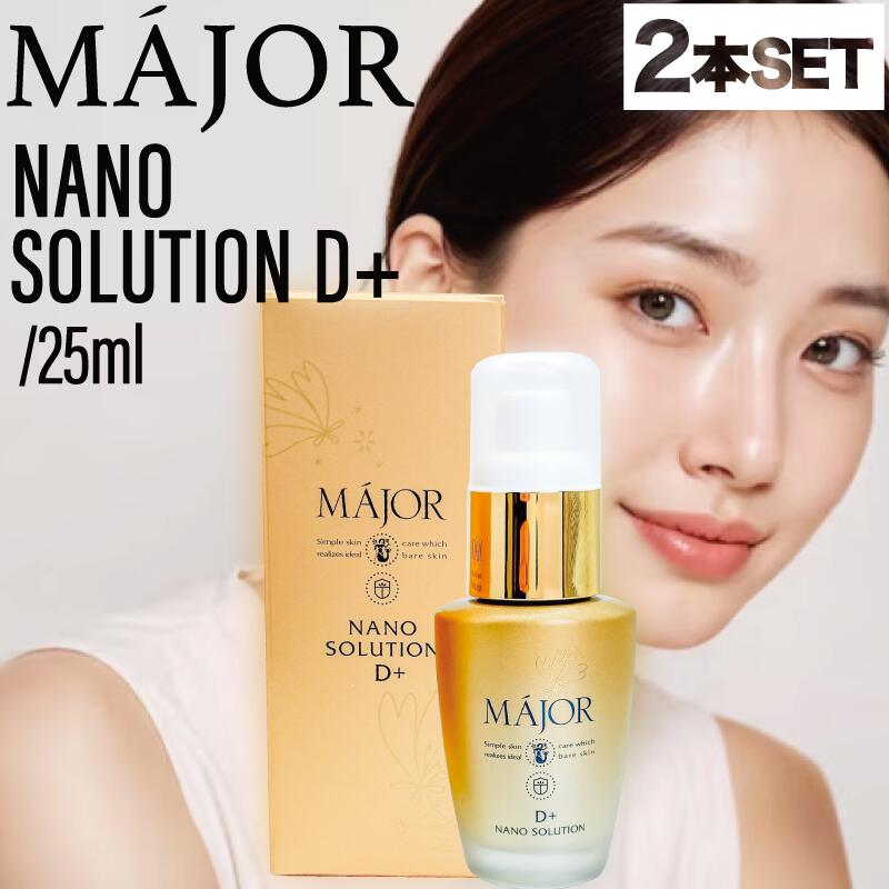 【2個】マジョール ナノソリューションD+ 25ml ( 乾燥 肌荒れ 美容液 金イオン水 女性ホルモン 肌別美容液 潤い 美肌 保湿成分 美容成分配合 高保湿 サロン サロン専売 )