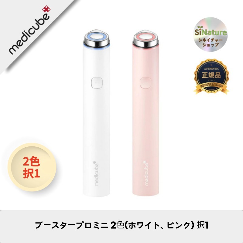 【韓国製】【正規品扱い店】ブースタープロミニ 2色選べる！ホワイト/ピンク - 美しさを引き出す！