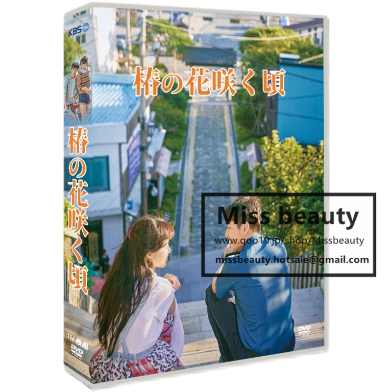 韓国 ドラマ dvd 安い「椿の花咲く頃」 韓国 ドラマ TV OST 日本語字幕 中国語字幕 コン シャオジェン ジャン ハナ主演 中国版DVD 韓国ドラマ 全話セット
