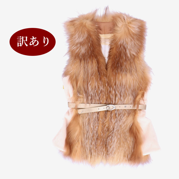 【訳あり】シルバーフォックス ファーベスト ライトブラウン ラムレザーベルト付 送料無料 レディース ギフト プレゼント 58,800円