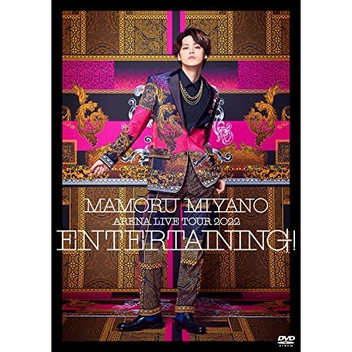 MAMORU MIYANO ARENA LIVE TOUR 2022 ENTE.. ／ 宮野真守 (DVD) KIBM-965