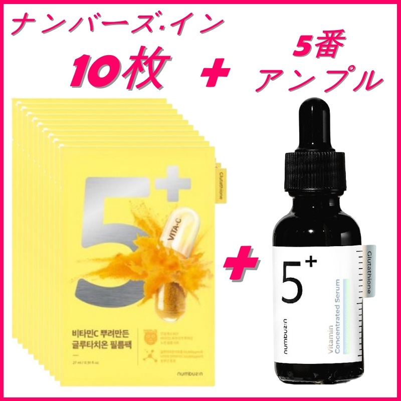 5番 ビタミンC 振りかけたグルタチオンフィルムパック 10枚 + グルタチオンC 5番 アンプル 30ml / 保湿 しっとりとした肌