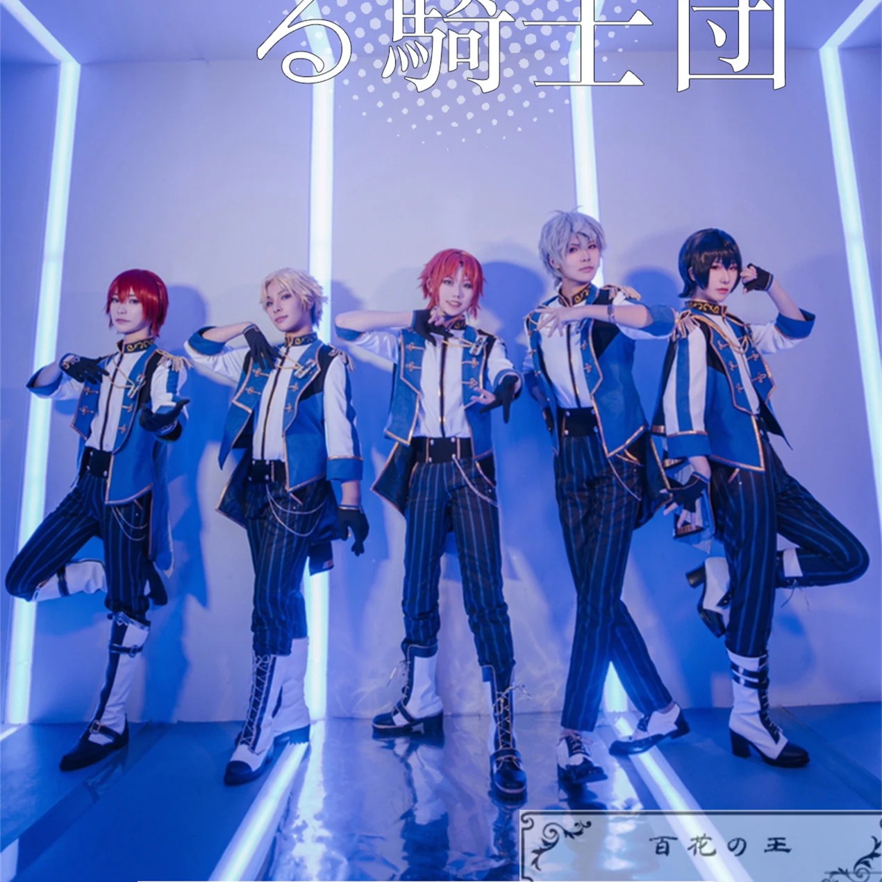 あんさんぶるスターズ あんスタ Knights 優美かつ華麗な騎士道ユニット 月永レオ 朔間零 朱樱司 瀬名泉 鳴上嵐 コスプレ衣装 コスチューム ハロウィン 10,250円